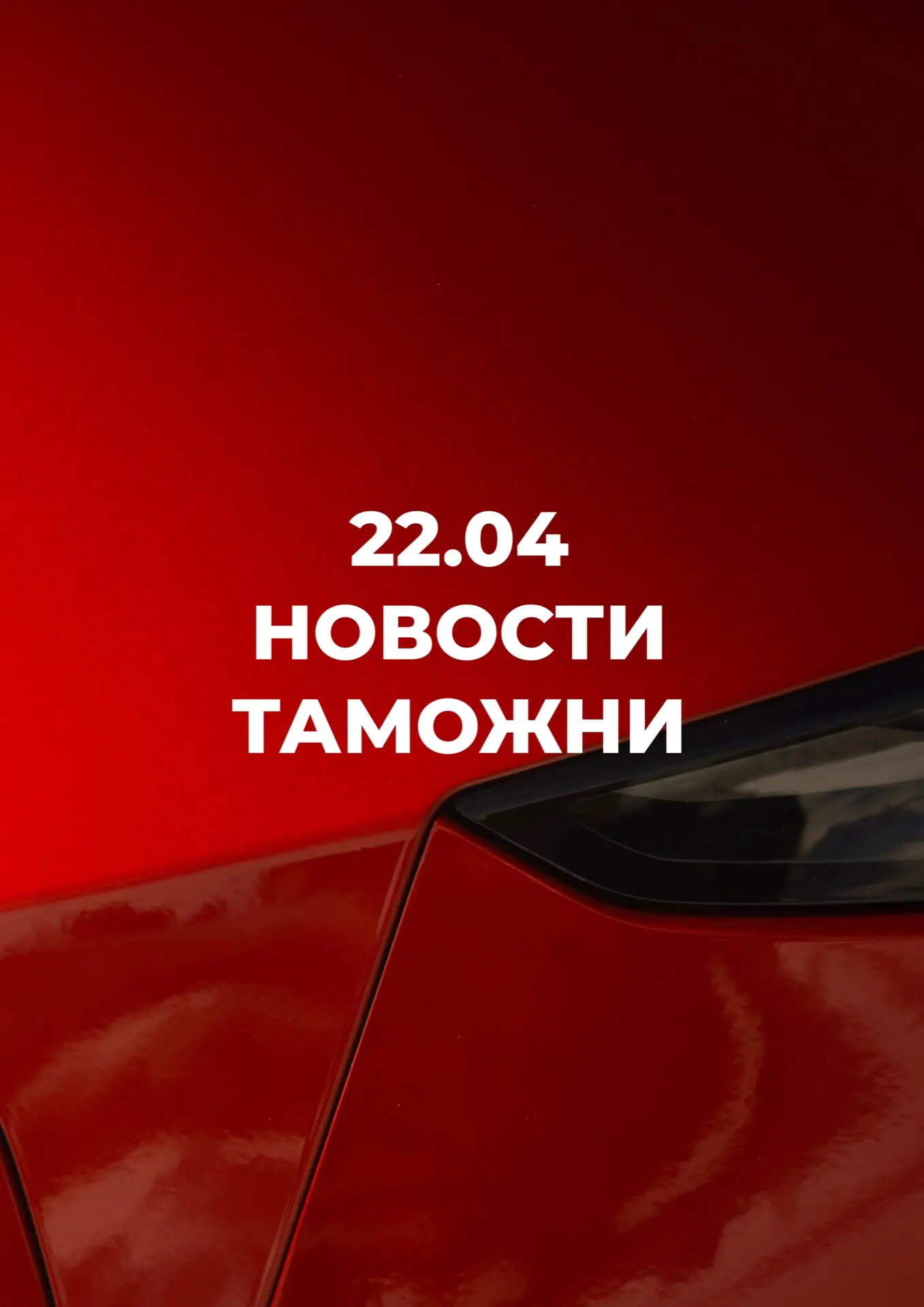 Новости с таможни | 22.04