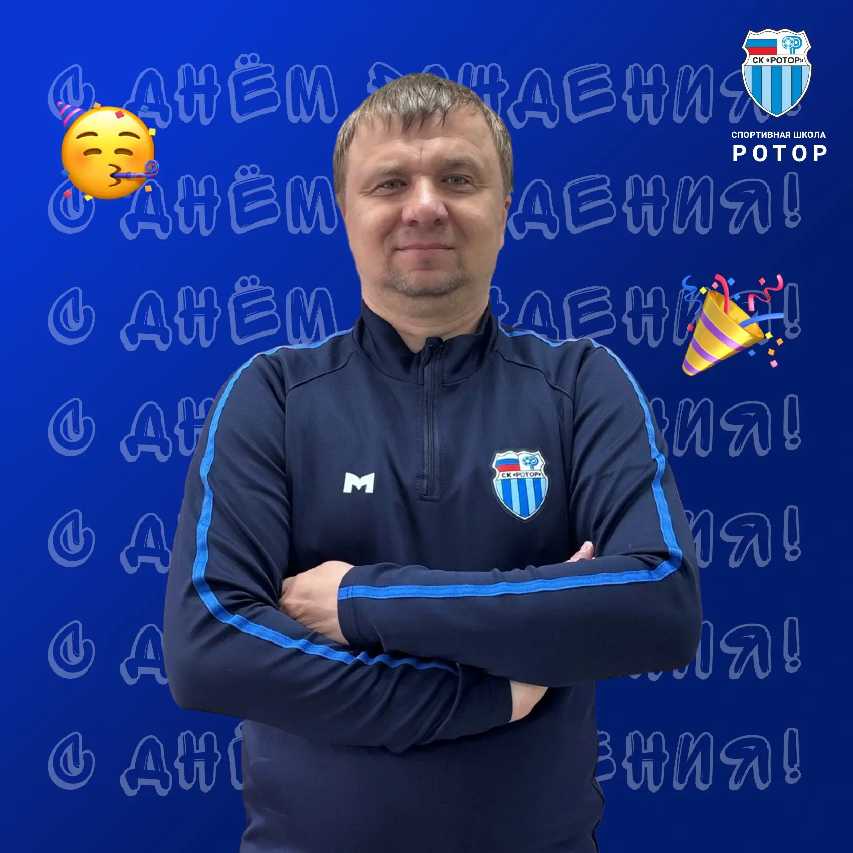 Сегодня день рождения у руководителя программы развития молодёжного футбола, тренера-пр...