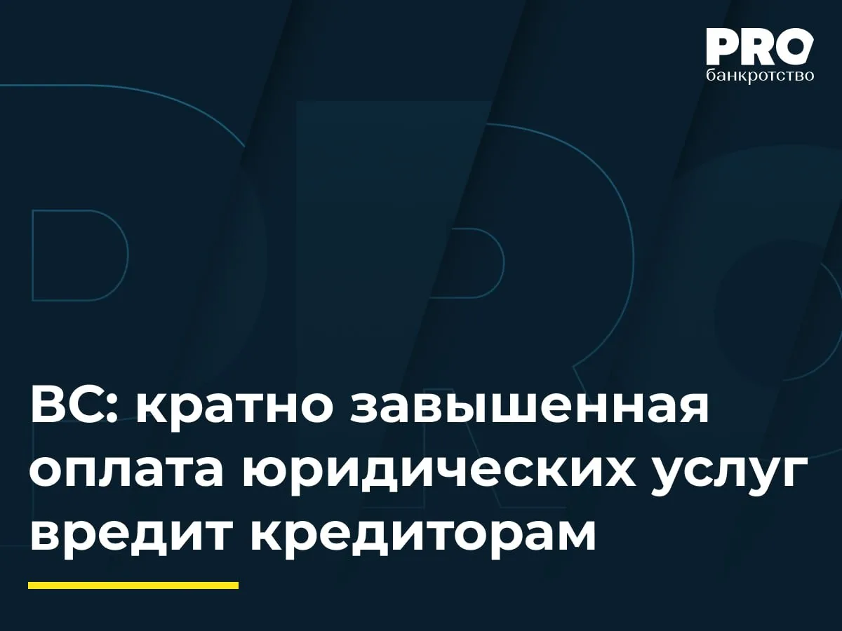 ВС: кратно завышенная оплата юридических услуг вредит кредиторам