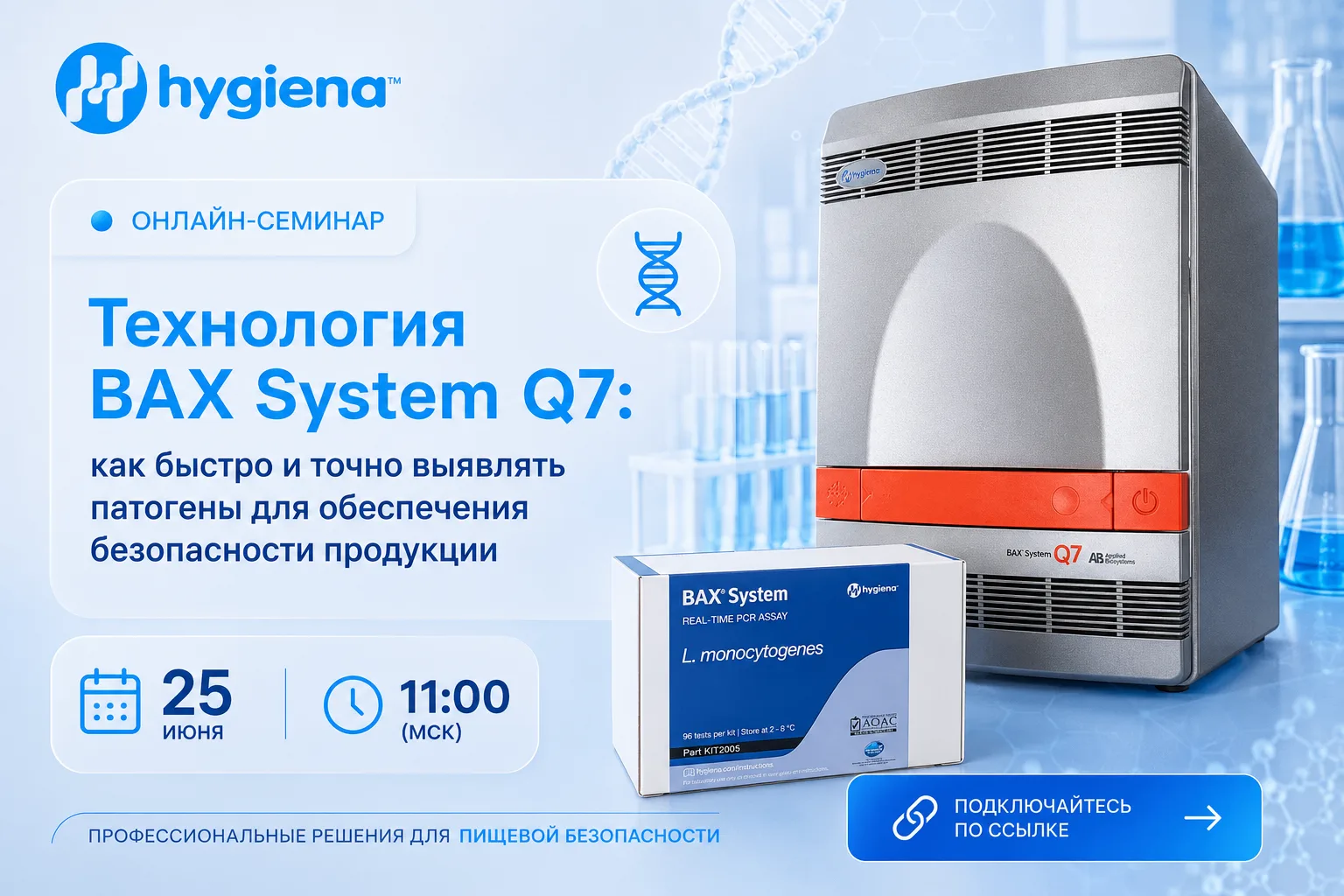 🧬 Онлайн-семинар | 25 июня в 11:00 (МСК)