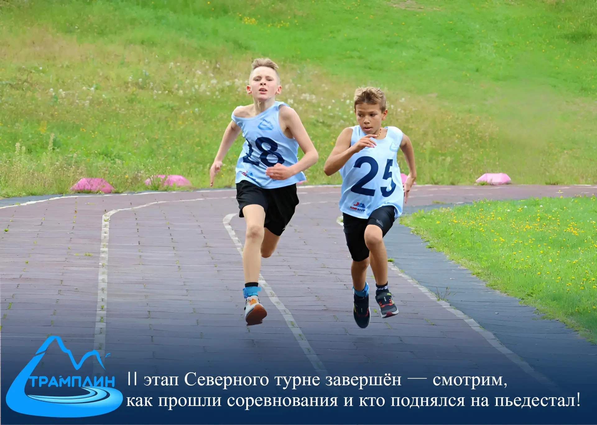 🔥 Прыжок. Кросс. Борьба до финиша. II этап Северного турне завершён!