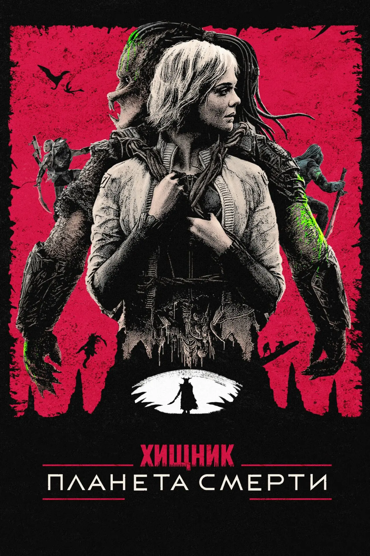 🎬 Хищник: Планета смерти (2025) — Смотреть в качестве