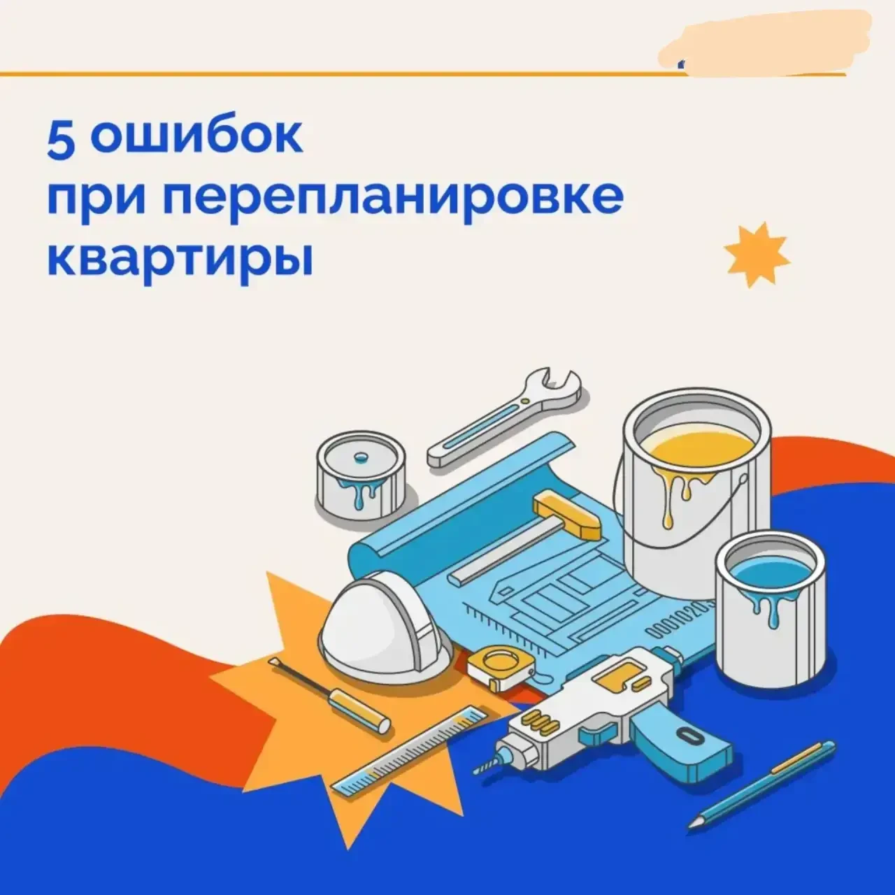 5 ошибок при перепланировке квартиры