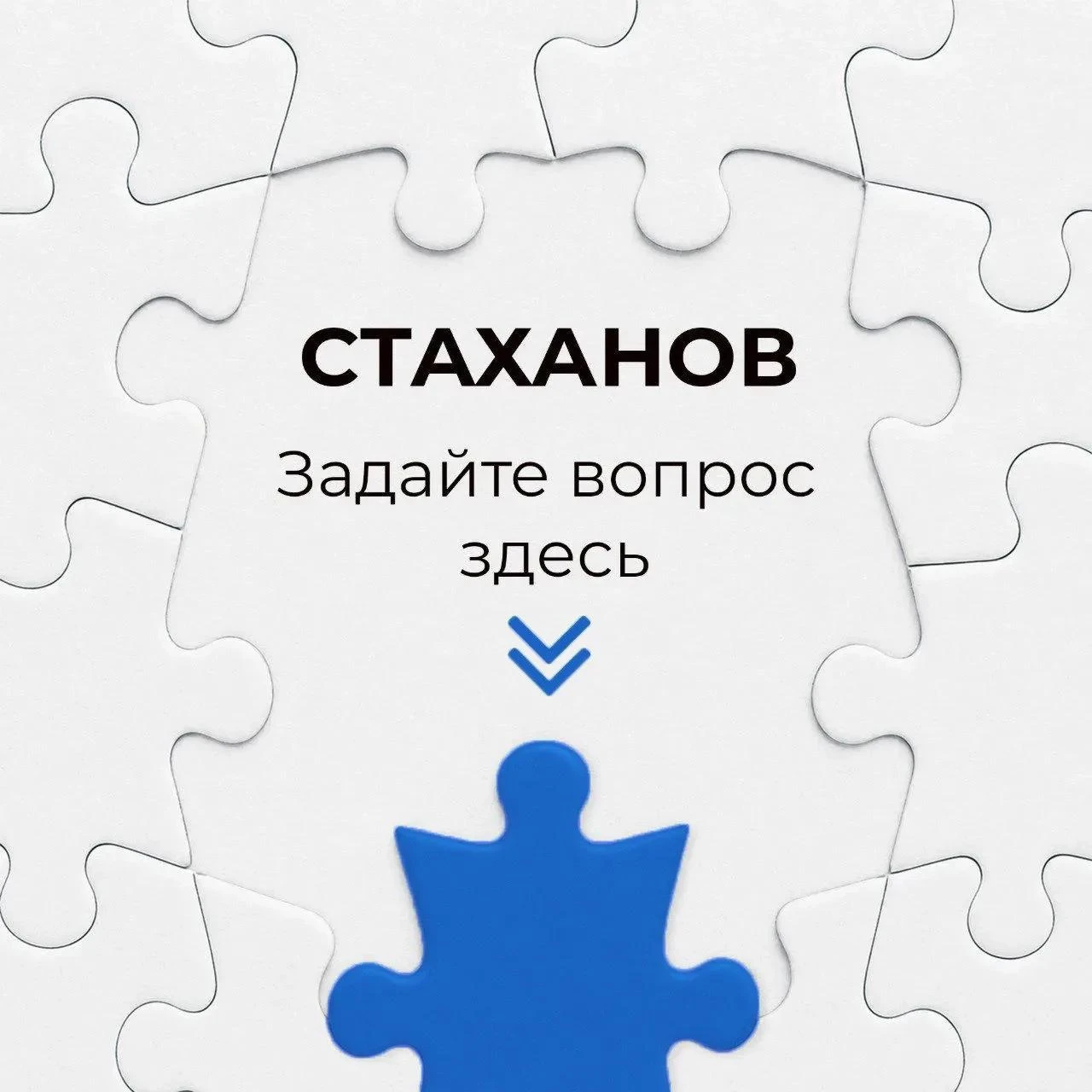 ⁉️Жители городского округа город Стаханов могут оставить свои вопросы, предложения, жал...