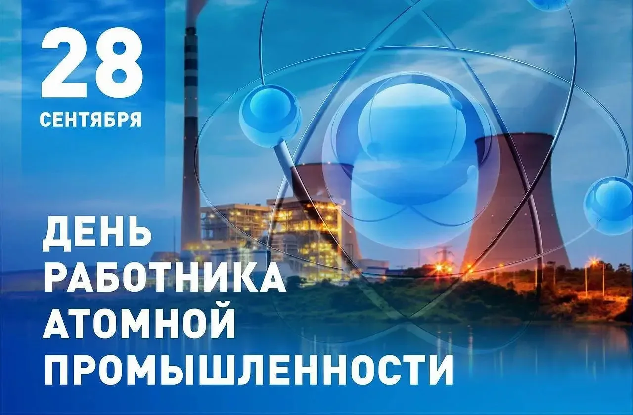 Поздравляю с Днем работника атомной промышленности.