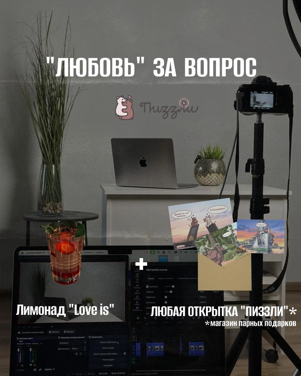 "ЛЮБОВЬ" ЗА ВОПРОС