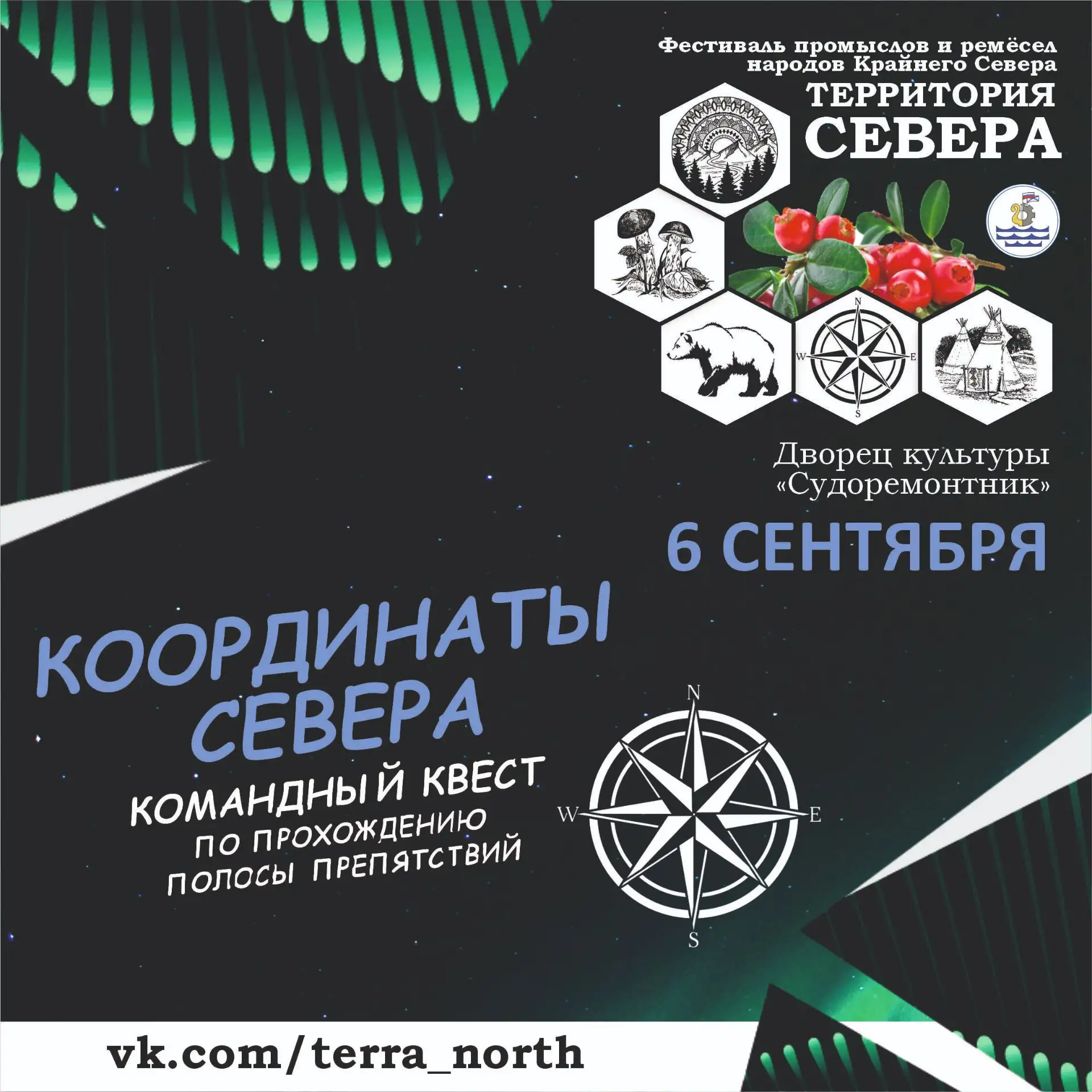 🎇 6 сентября состоится Фестиваль «Территория Севера» 
Сегодня раскрываем детали одной из самых атмо