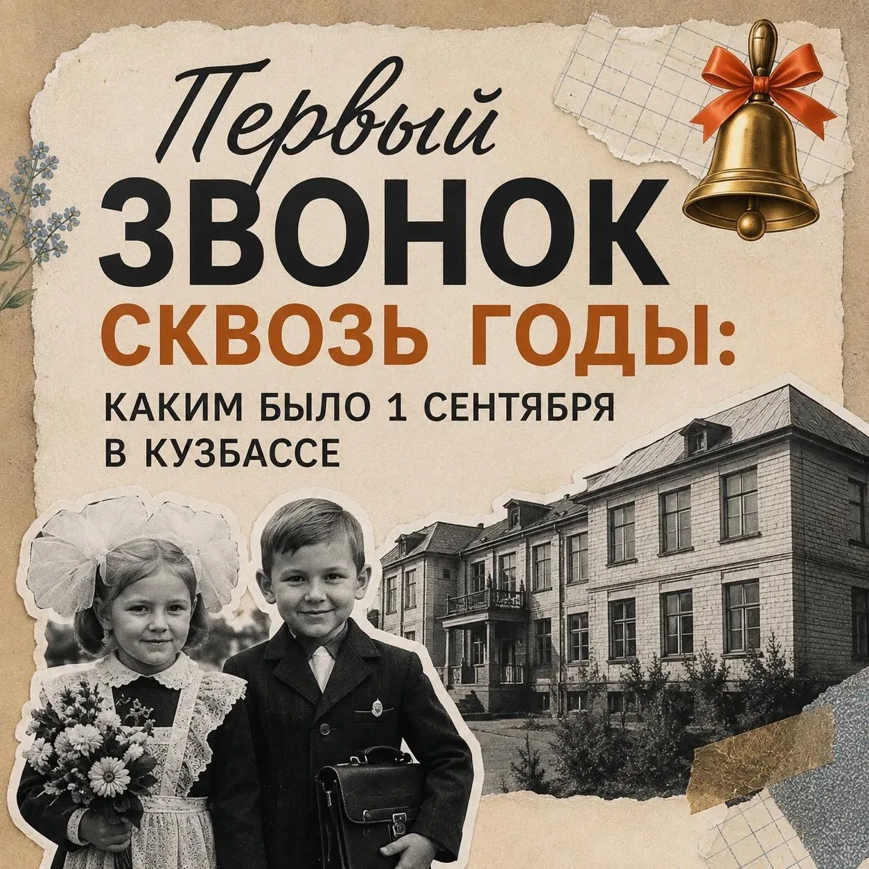 🔔 Первый звонок сквозь годы.