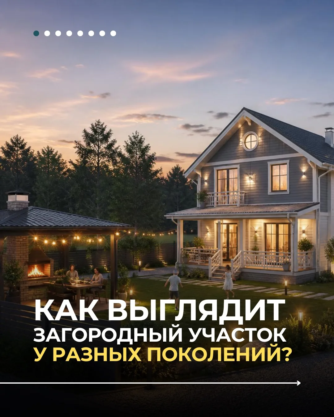 У каждого поколения своё представление об идеальном загородном участке.