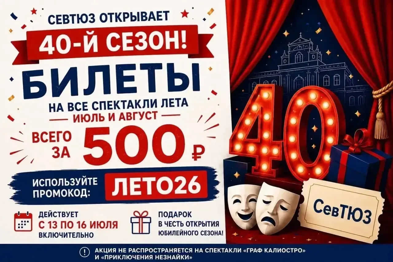 🎭 СевТюз открывает 40-й сезон!

Успевайте! Лето с театром — отличный план для детей и родителей 👨‍