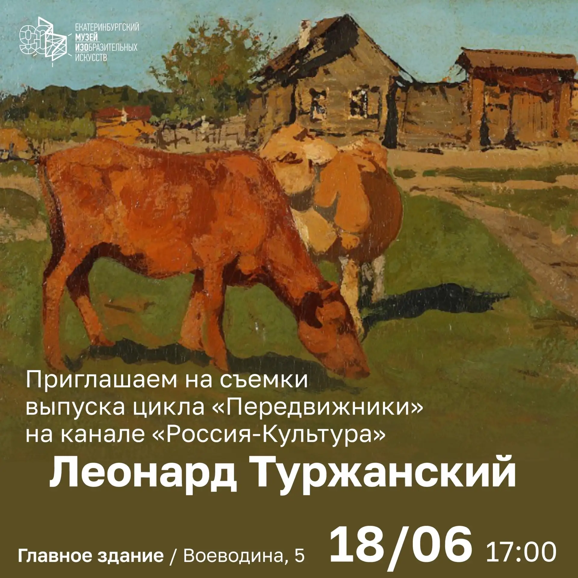 Дорогие друзья! Приглашаем вас принять участие в создании выпуска цикла «Передвижники», выходящего н