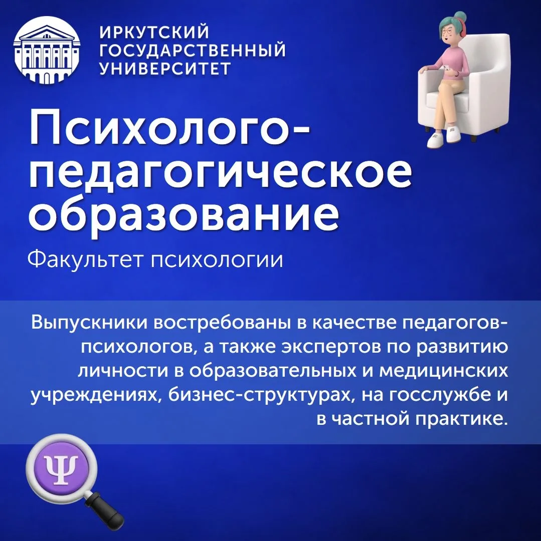 #абитуриент@irkutskuniversity

👨‍🏫 Приглашаем абитуриентов на обучение на факультет психологии ИГУ