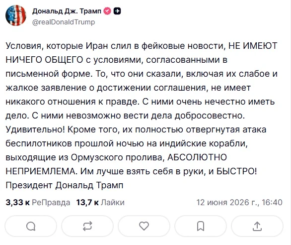 Трамп резко раскритиковал Иран, назвав опубликованные ими условия соглашения «фейковыми новостями», 