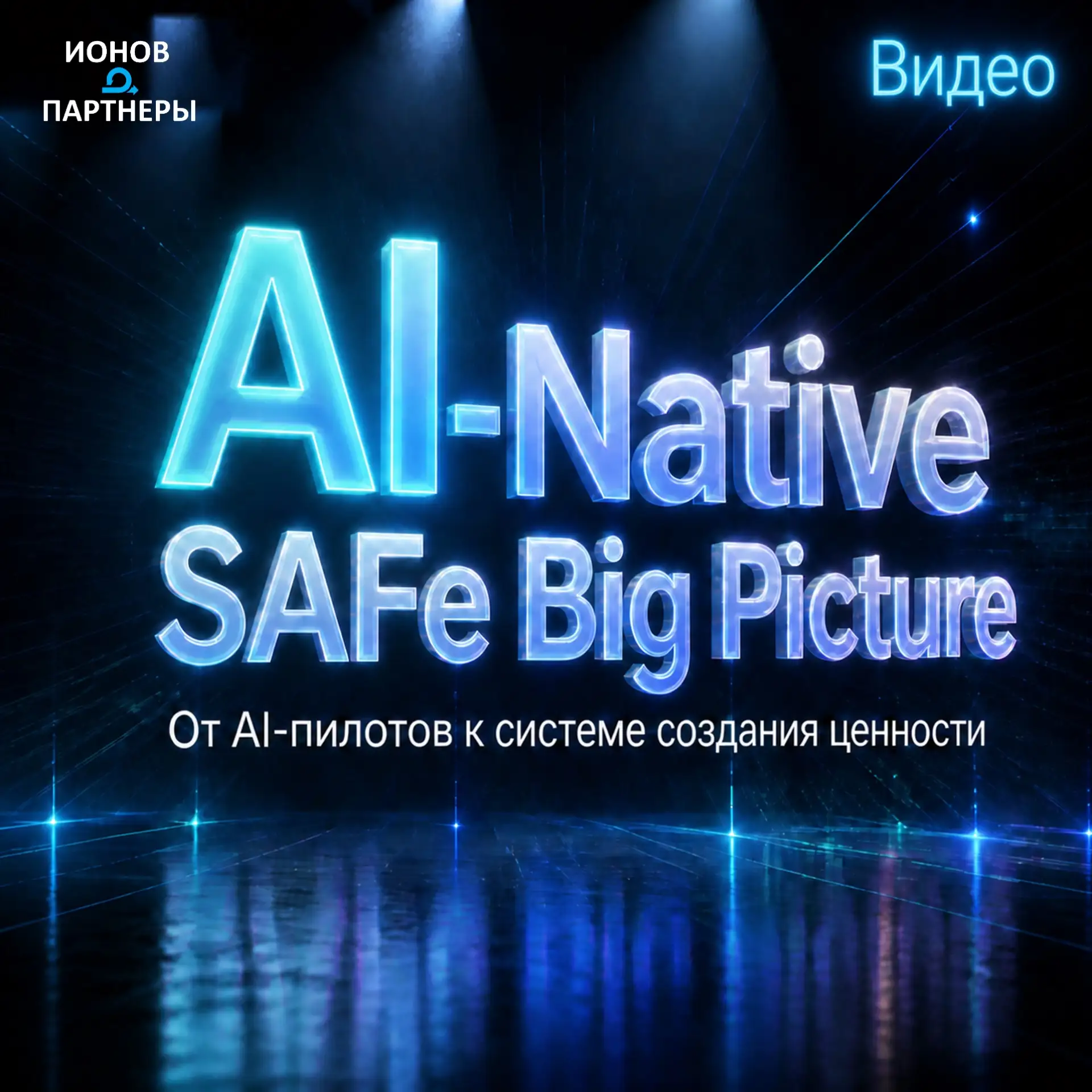 Видео: элементы новой AI-Native SAFe Big Picture