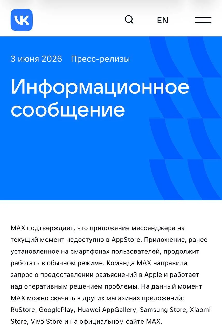 VK официально подтвердил, что Max удалили из App Store. @bankrollo