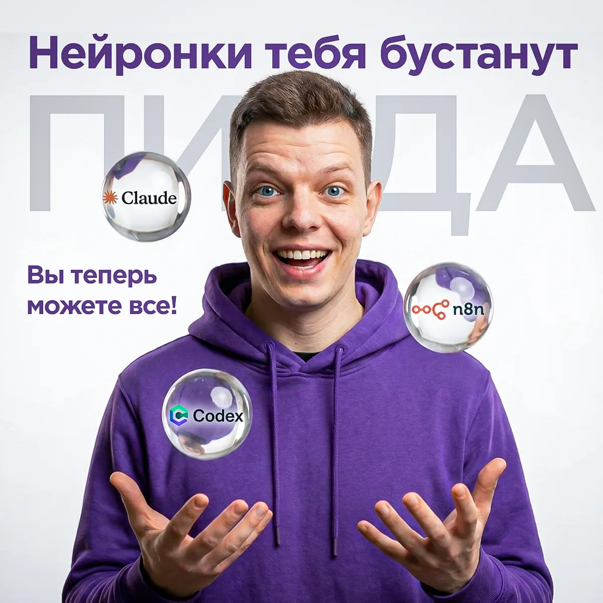 💫Последние дни решил утонуть в контенте по нейронкам. Claude, n8n, Codex и прочая шелуха.

Я из-за 