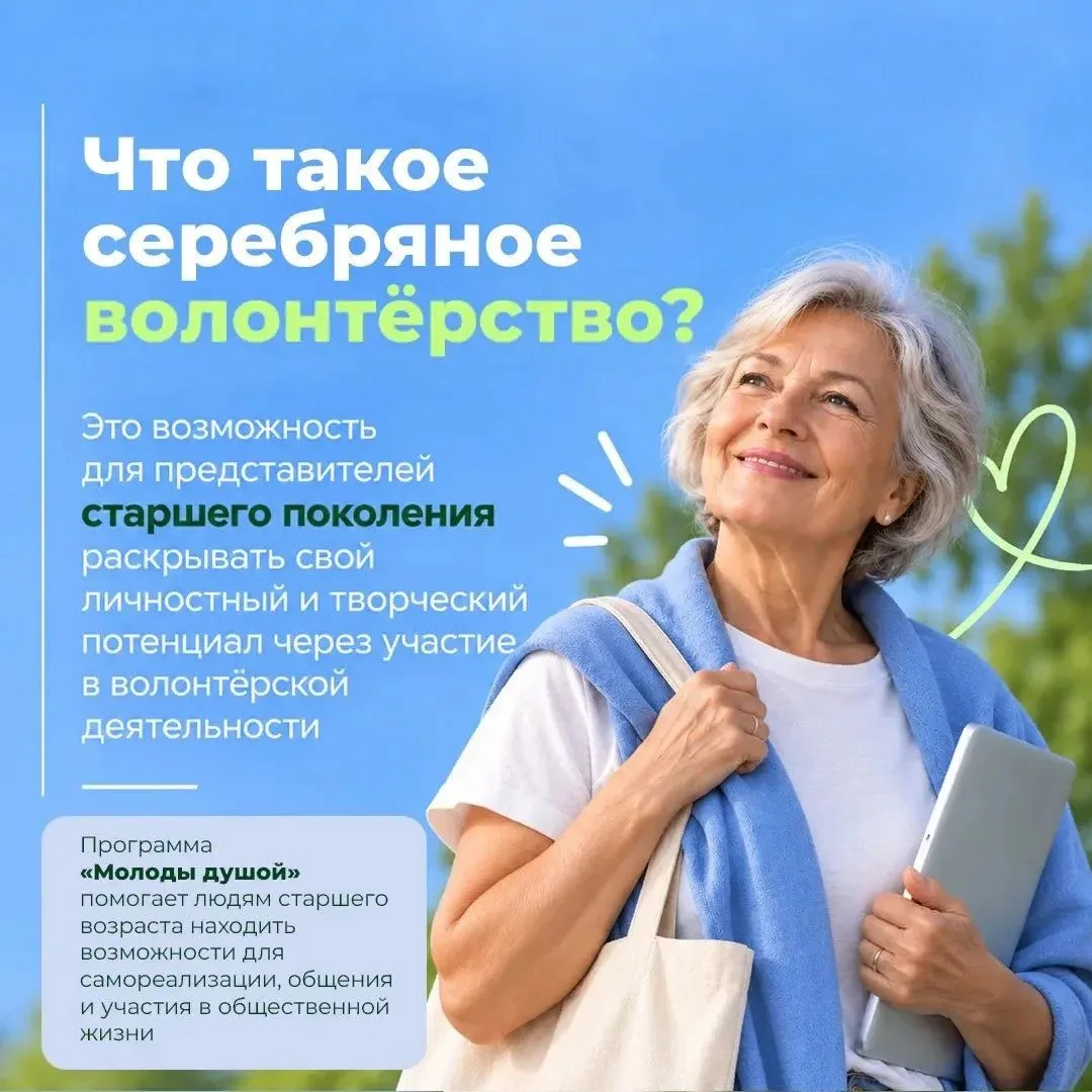 Серебряный возраст – время делиться опытом и помогать другим.