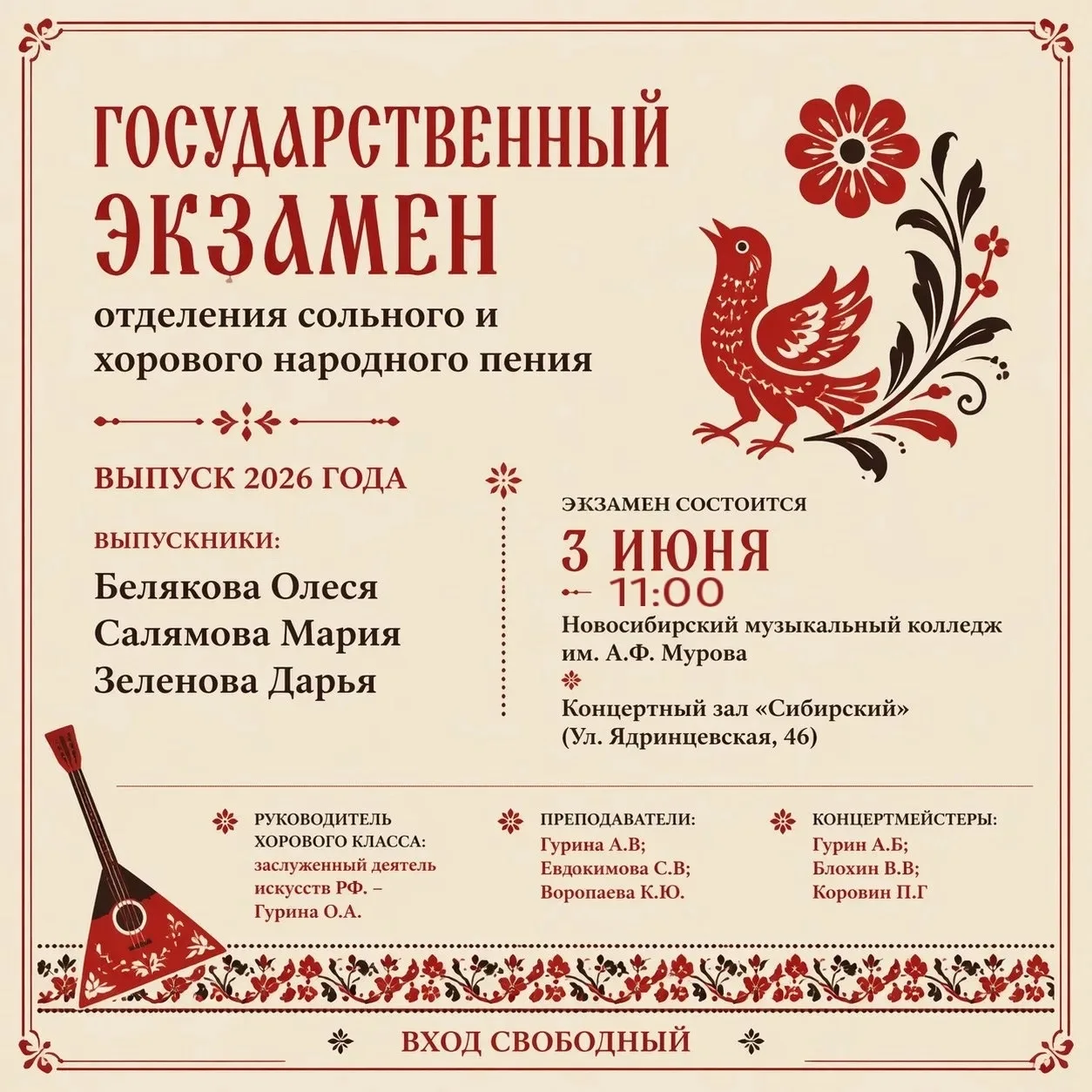 Отделение «Сольное и хоровое народное пение» Новосибирского музыкального колледжа им. А...