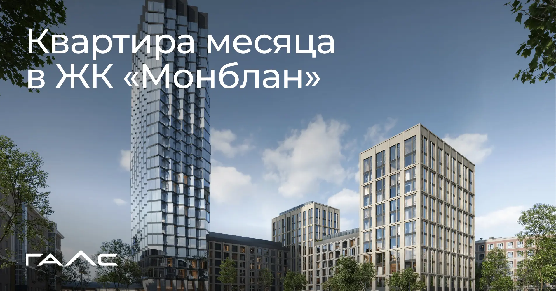 Квартира месяца в элитном комплексе «Монблан»
