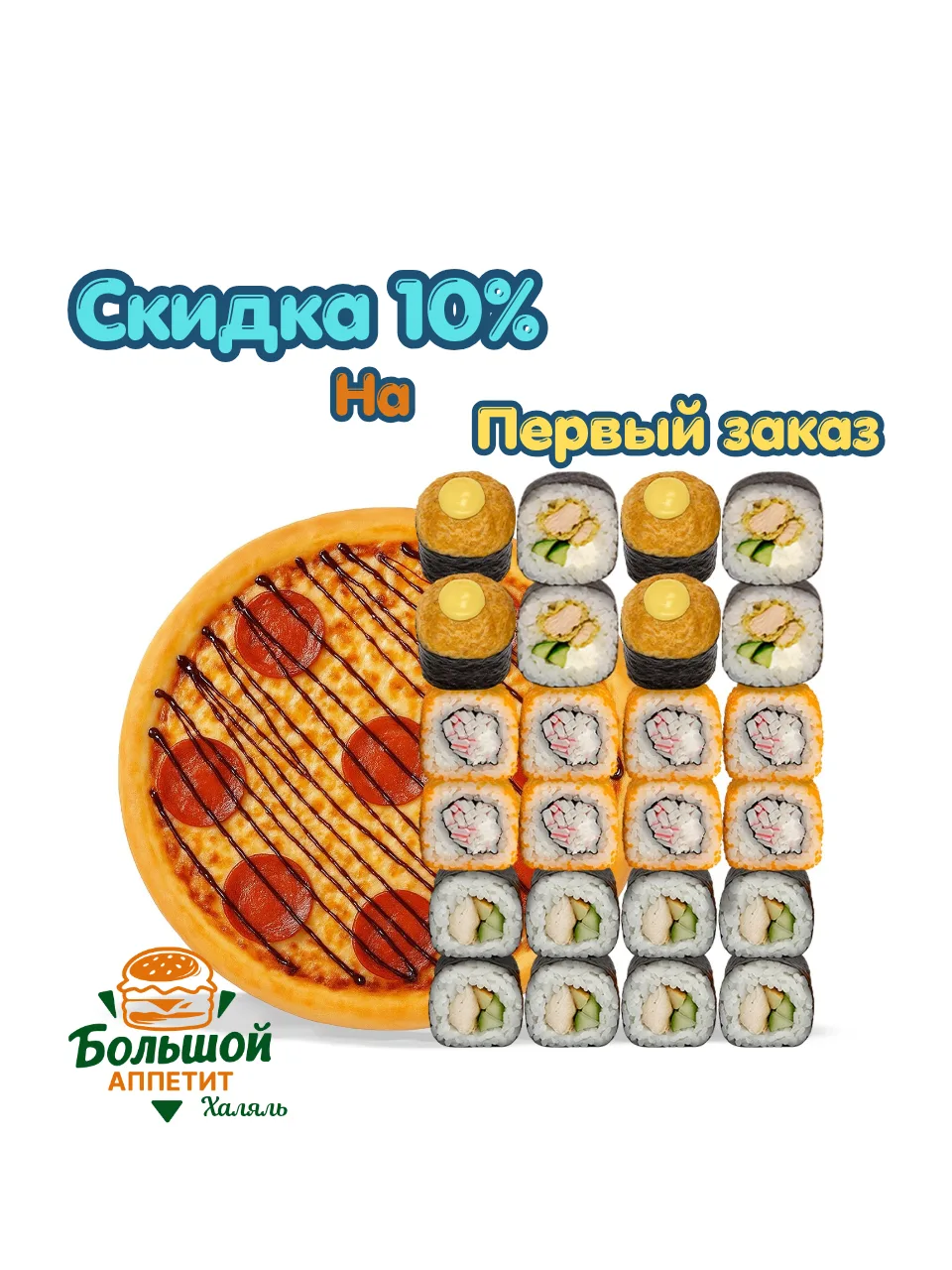 🔥 Скидка 10% на первый заказ!