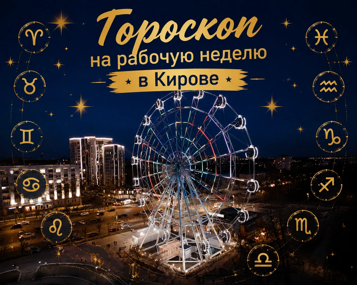 🔮 Гороскоп на рабочую неделю в Кирове