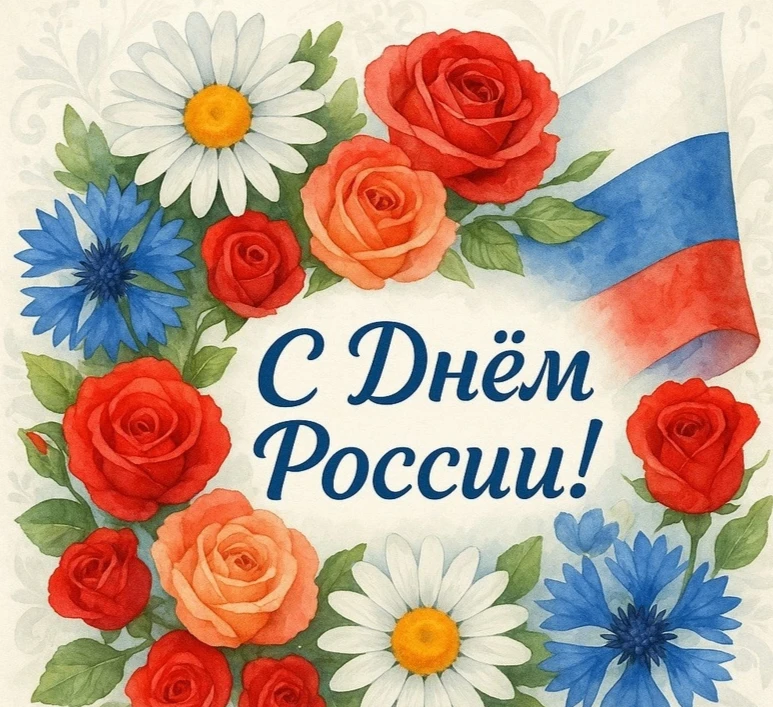 Дорогие друзья! С Днем России!

Как люди культуры, мы знаем, что настоящая сила страны — в её традиц