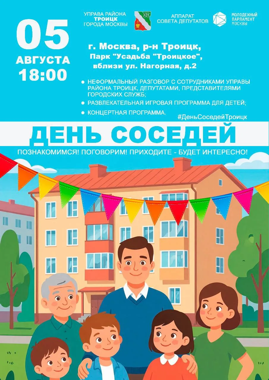 Приглашаем вас на очередной летний дворовый праздник «День соседей», который состоится ...