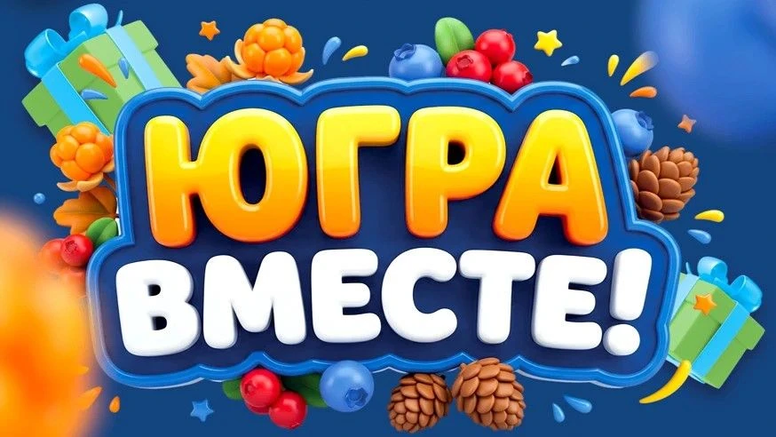 🤝 Югра — вместе! Присоединяйтесь к большому региональному фестивалю!