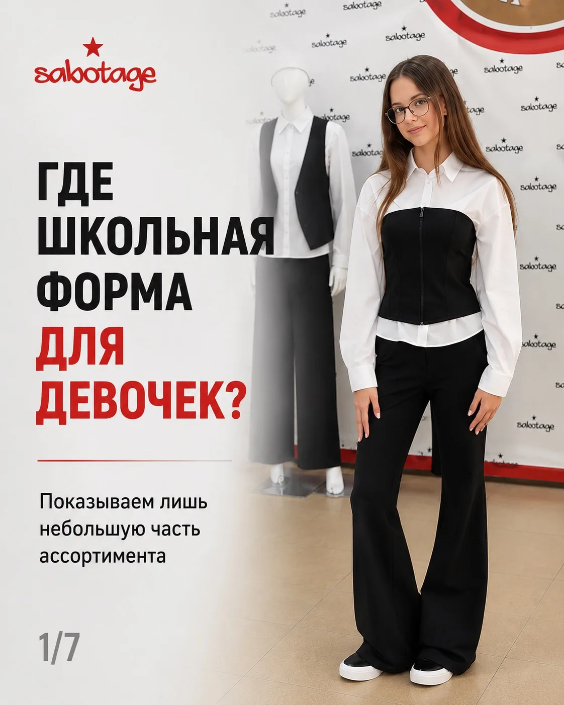 ❤️ Многие спрашивают:

«А где школьная форма для девочек? Почему показываете только мальчиков?»

На 