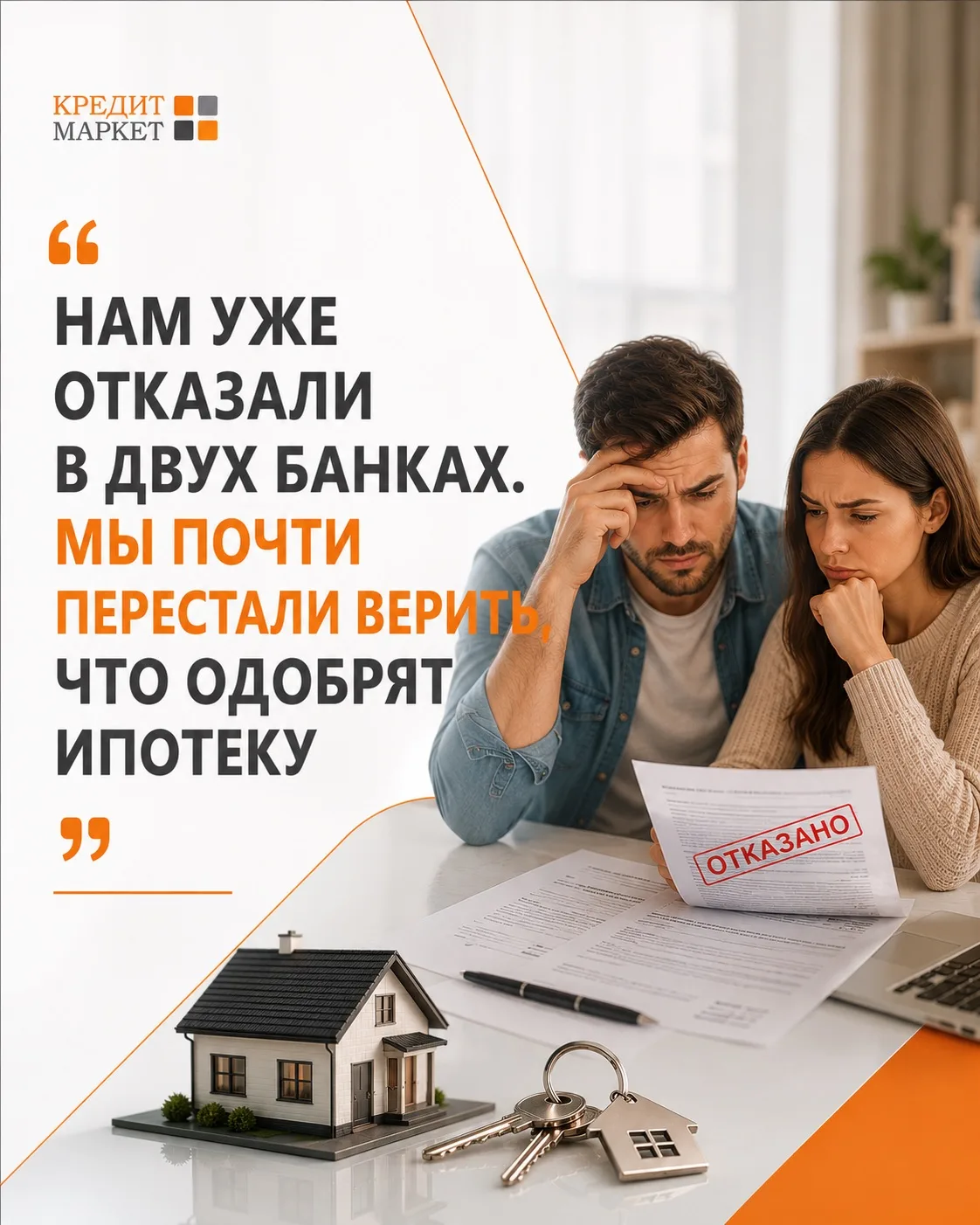 «Нам уже отказали в двух банках. Мы почти перестали верить, что одобрят ипотеку»