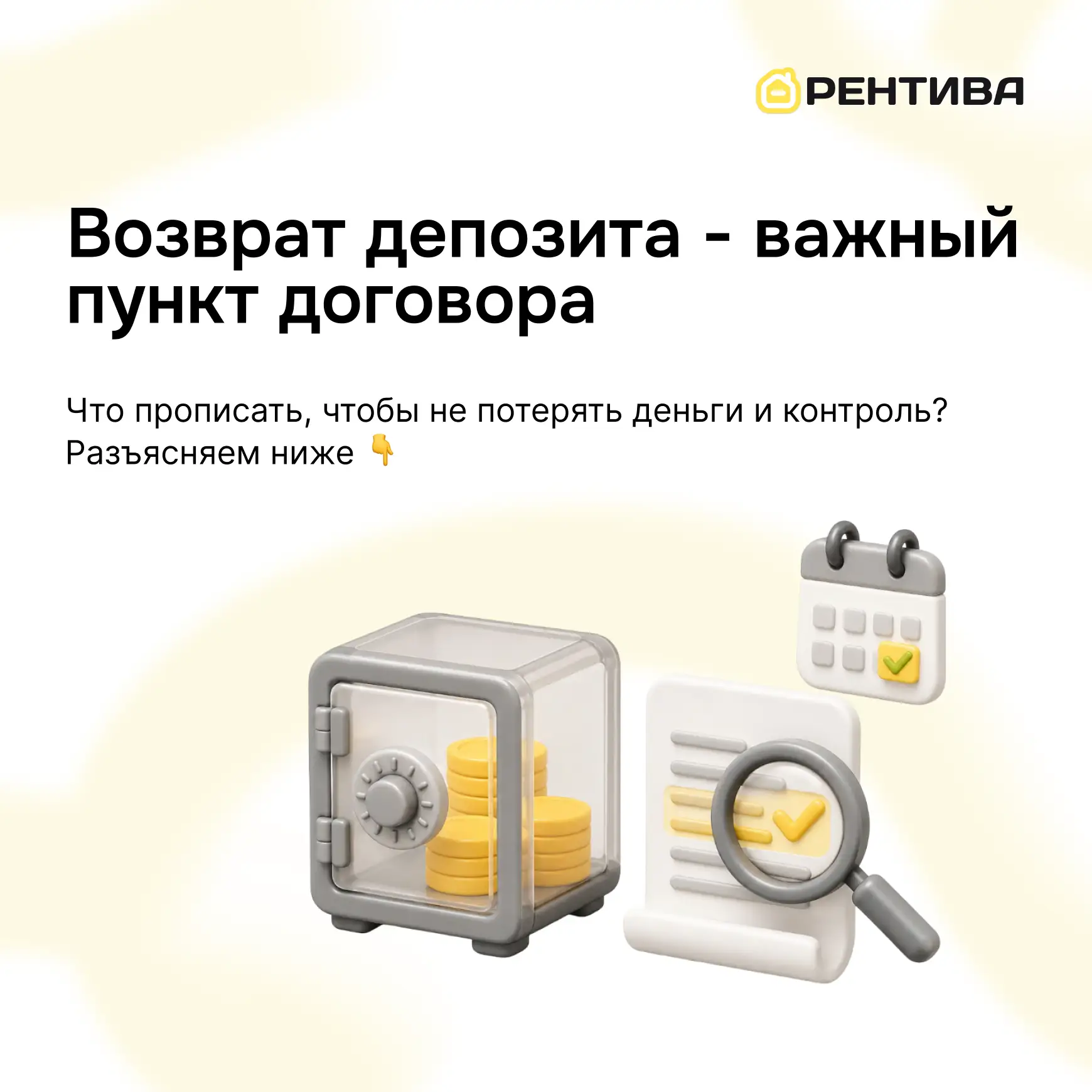 💰 Возврат депозита - важный пункт договора

Депозит – это страховой платёж, который арендатор вноси