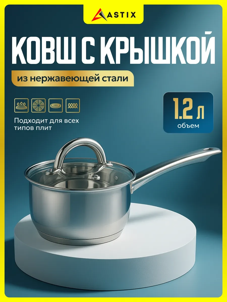 ⚡️ Ковш с крышкой кухонный сотейник 1 2 литра