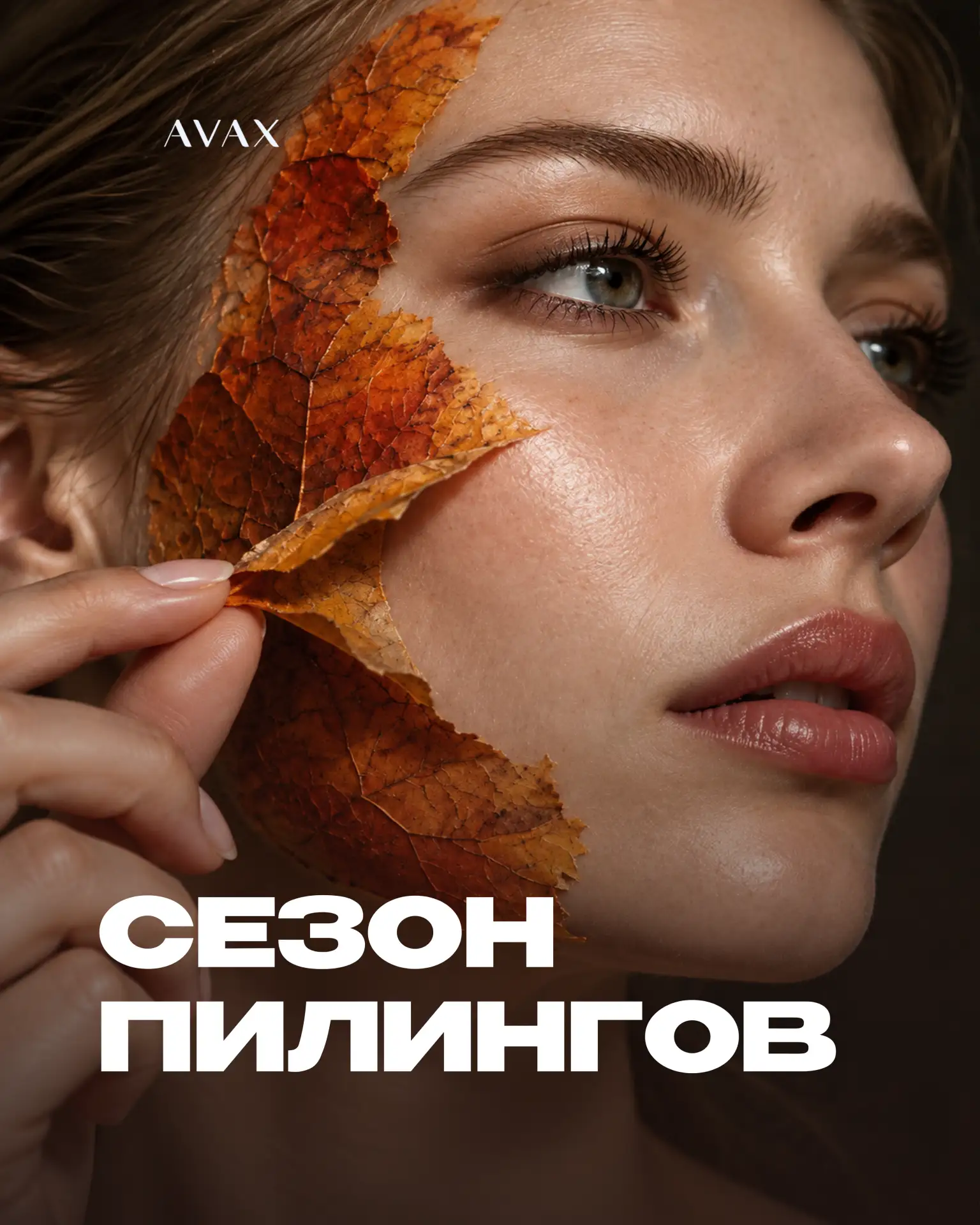 🍁 Сезон пилингов: время обновлять кожу