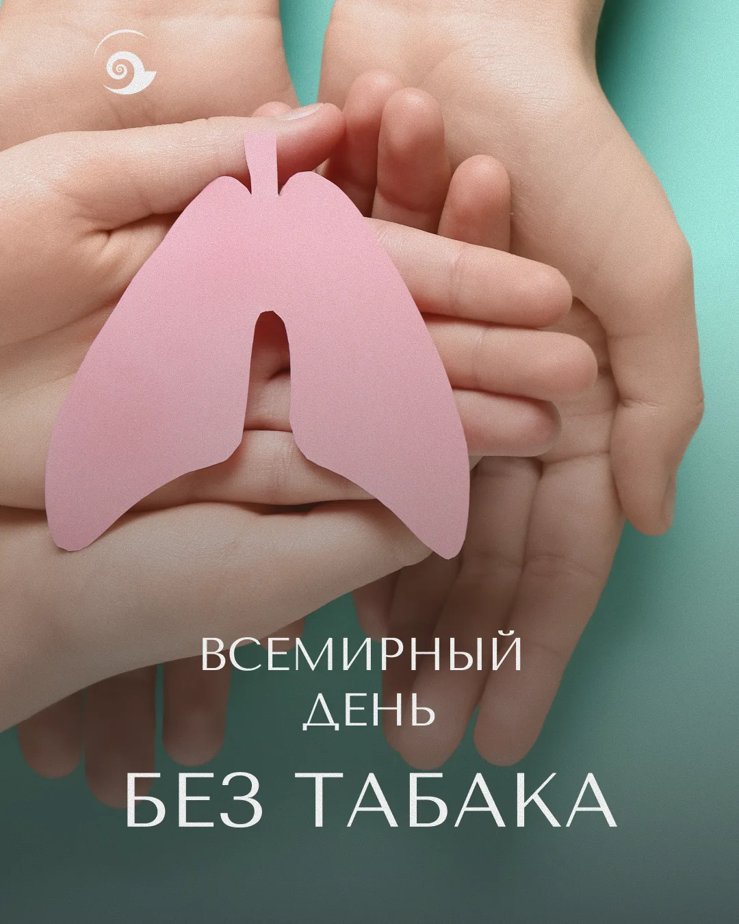 Всемирный день без табака — повод начать новую главу без сигарет!