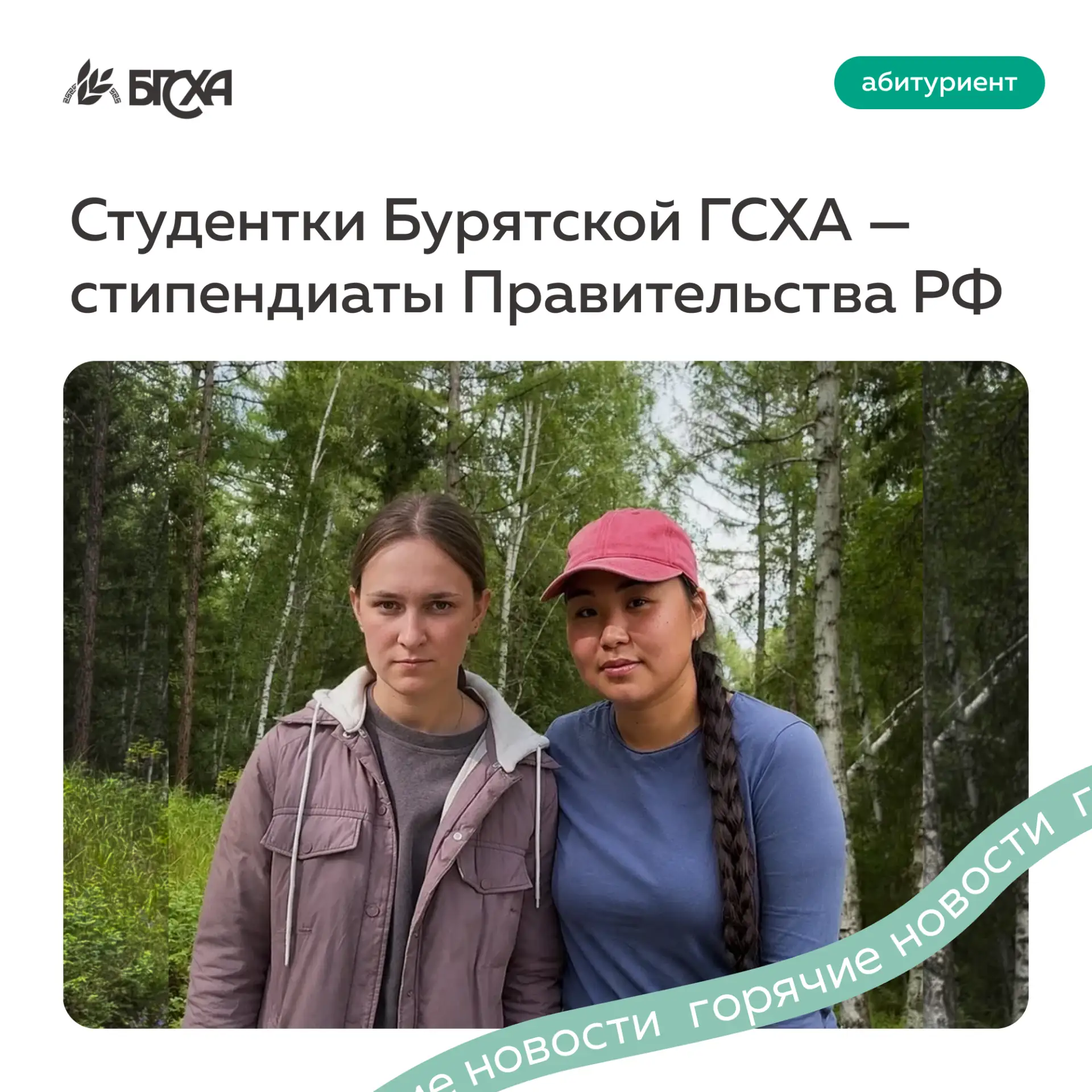 Студентки Бурятской ГСХА — стипендиаты Правительства РФ