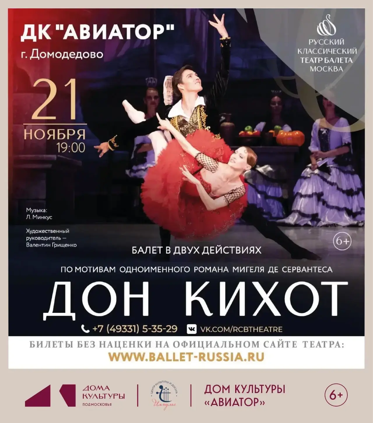 БАЛЕТ В ДВУХ ДЕЙСТВИЯХ "ДОН КИХОТ"