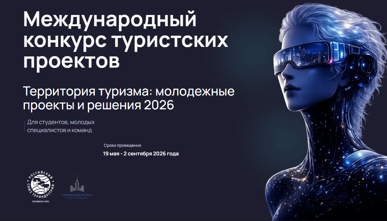 🔔Международный конкурс туристских проектов "Территория туризма: молодежные проекты и решения 2026"  