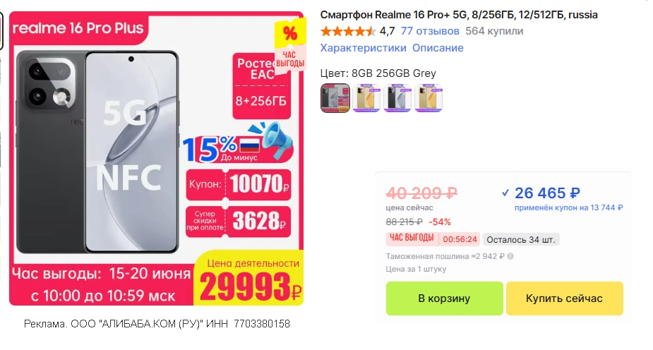 🛒  Realme 16 Pro Plus • 8/256 - русская версия ⚠️ цену повысят в 10:10

💸 26.645 ₽ с купоном 
👉 с