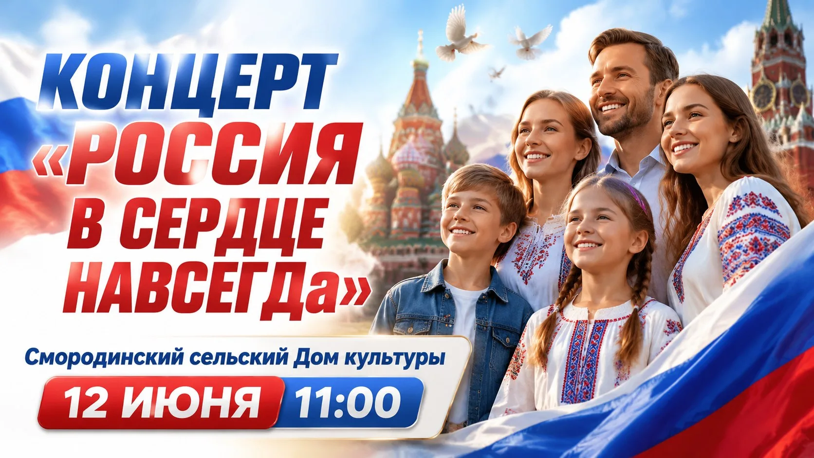 Приглашаем Вас на праздничный концерт, посвященный Дню России 🇷🇺 

Вход свободный