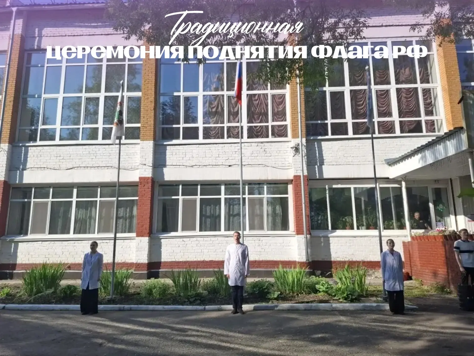 🇷🇺 В Томском базовом медицинском колледже — торжественное начало недели!

В стенах нашего колледжа