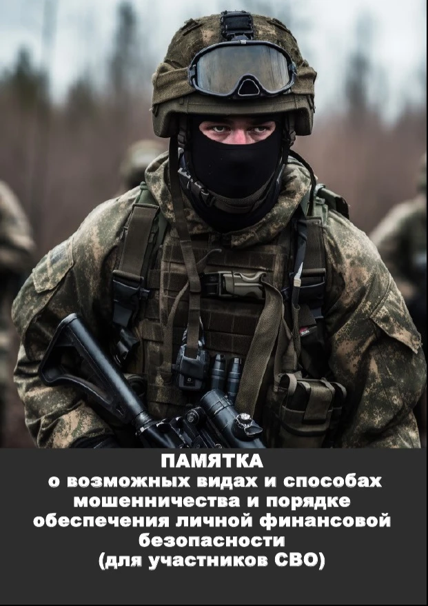 ☝Памятка!
О возможных видах и способах мошенничества и порядке обеспечения личной финансовой безопас