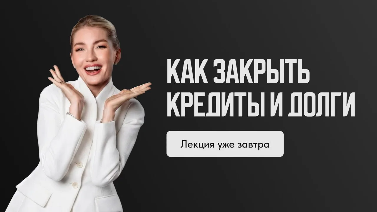 Завтра в 15:00 мск провожу лекцию «Как закрыть кредиты и долги»