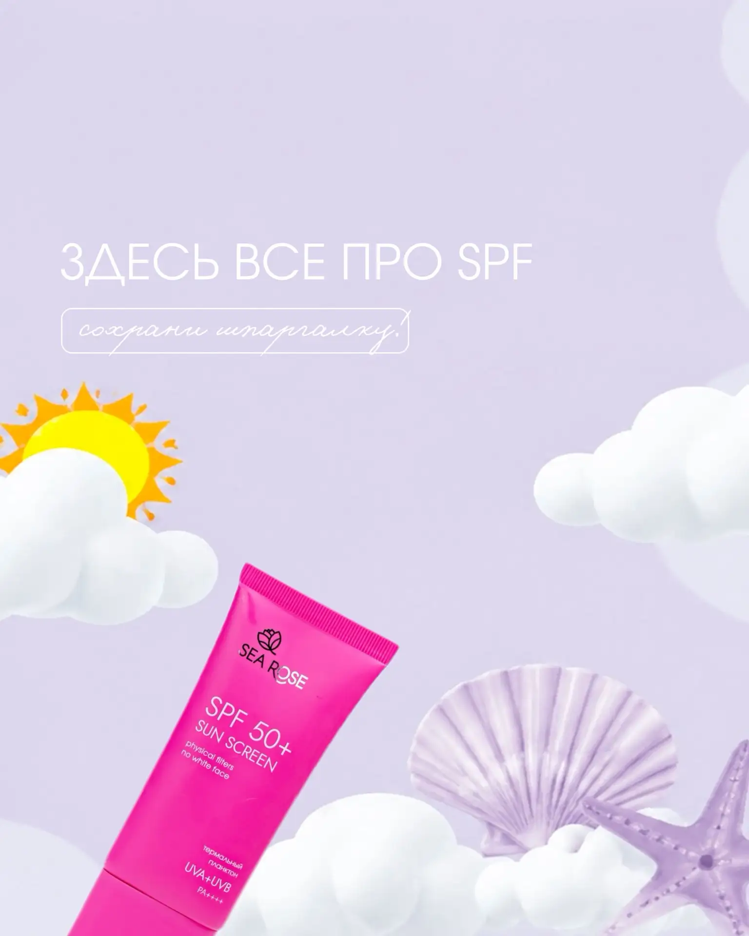 SPF — это не про лето, а про каждый день 🌿

Даже в городе и в пасмурную погоду кожа всё равно сталк