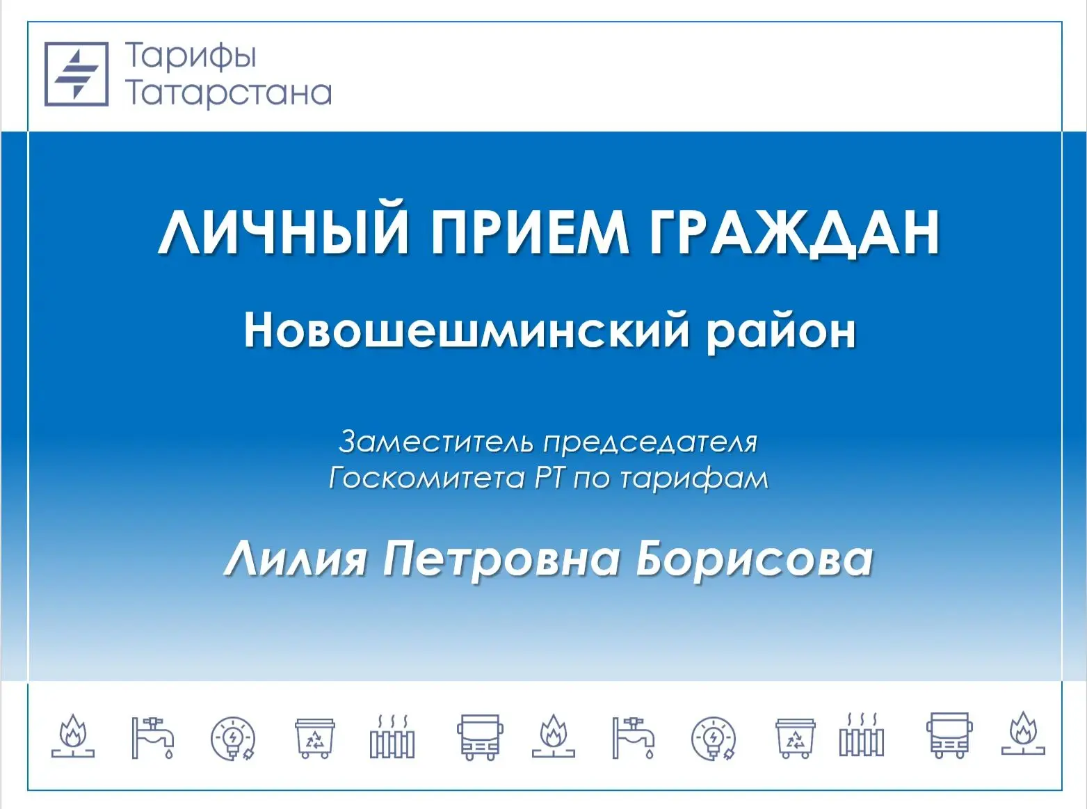 🏠 Жители Новошешминского района смогут задать вопросы о тарифах