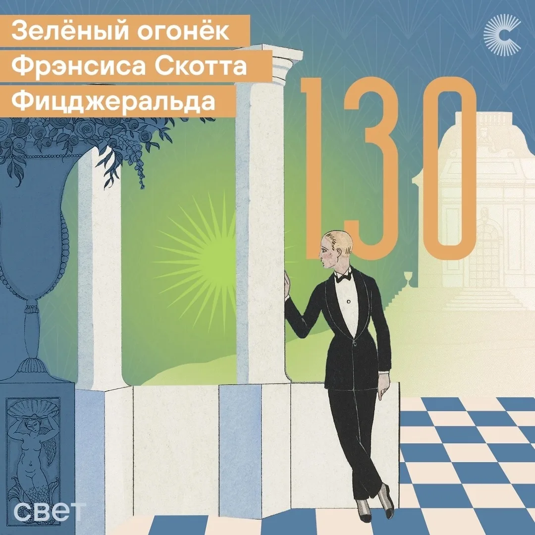 🔥 Сегодня родился Фрэнсис Скотт Фицджеральд — представитель литературы «потерянного по...