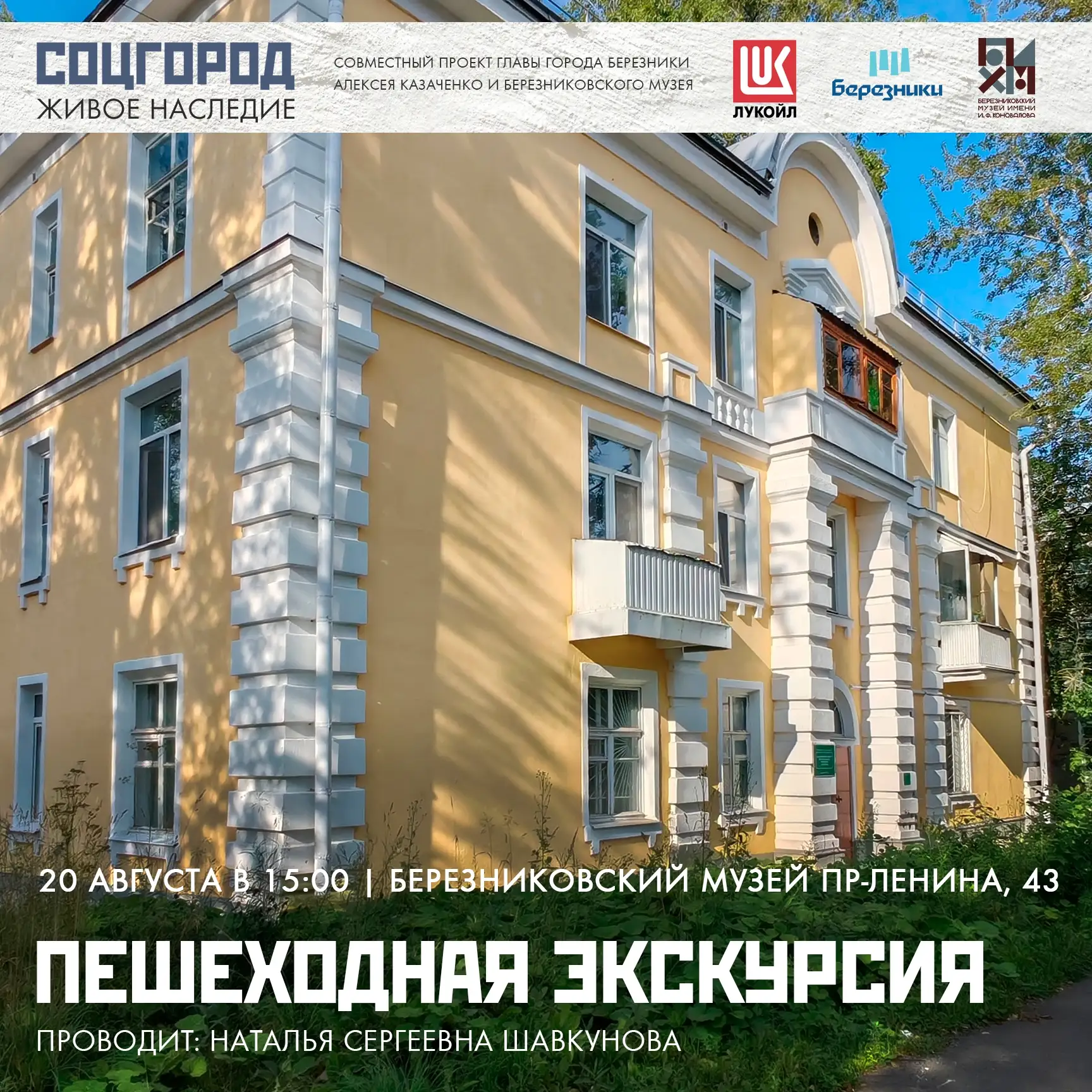 🚶‍♂Друзья! Приглашаем 20 августа в 15:00 на пешеходную экскурсию «Соцгород: живое насл...