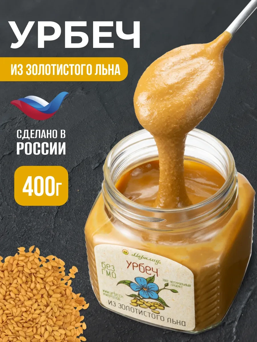 ⚡️ Урбеч семена льна золотистого для похудения без сахара 400г, Мералад