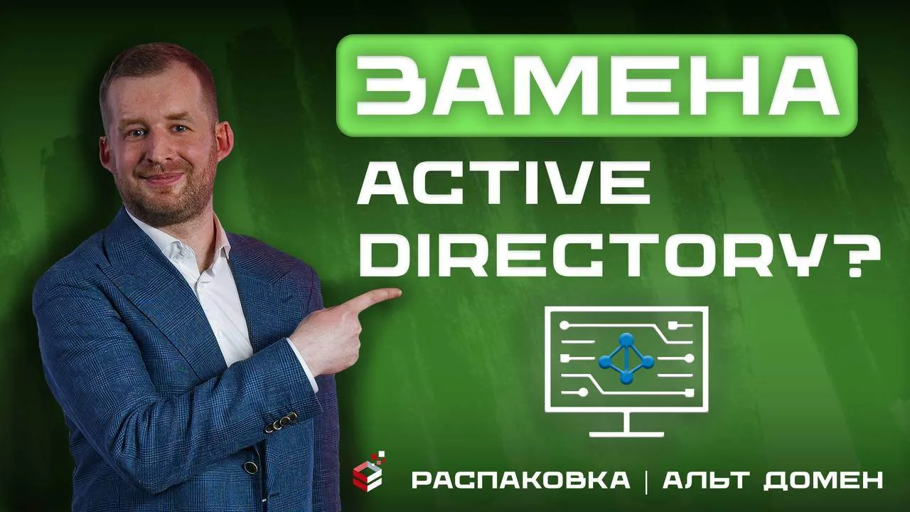 Чем заменить Microsoft Active Directory в корпоративной инфраструктуре?

У нас есть ответ!

Олег Щав
