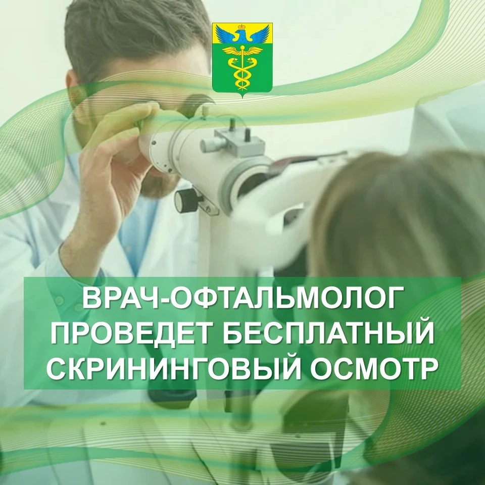 Бесплатный офтальмологический скрининг в Бутурлиновке 👁