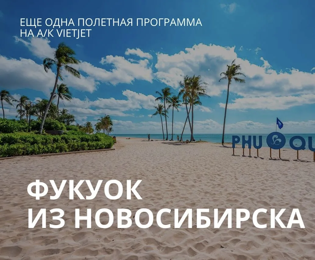 🇻🇳 ПОЛЁТНАЯ ПРОГРАММА ИЗ НОВОСИБИРСКА НА
